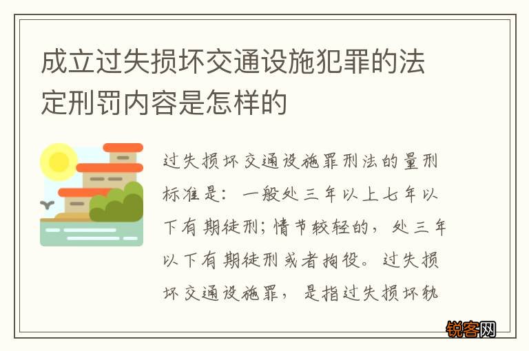 成立过失损坏交通设施犯罪的法定刑罚内容是怎样的
