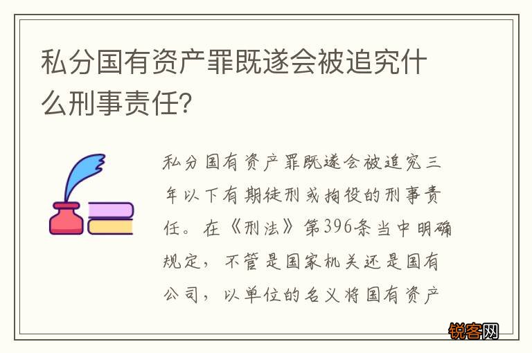 私分国有资产罪既遂会被追究什么刑事责任？