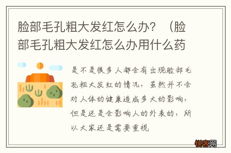 脸部毛孔粗大发红怎么办用什么药 脸部毛孔粗大发红怎么办？