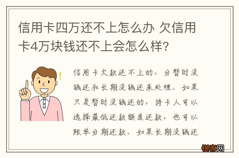 信用卡四万还不上怎么办 欠信用卡4万块钱还不上会怎么样?