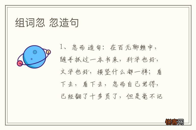 组词忽 忽造句