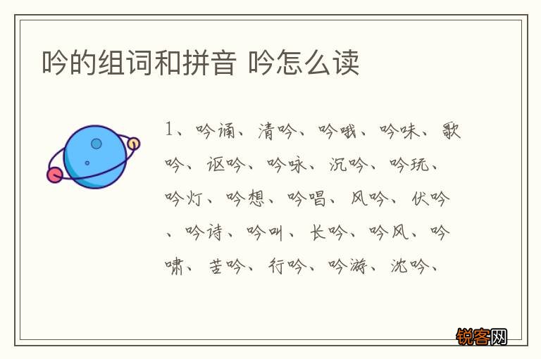 吟的组词和拼音 吟怎么读