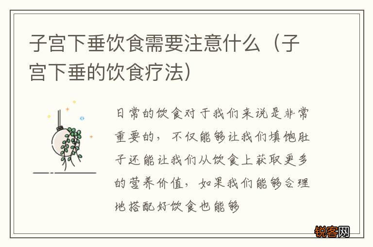 子宫下垂的饮食疗法 子宫下垂饮食需要注意什么