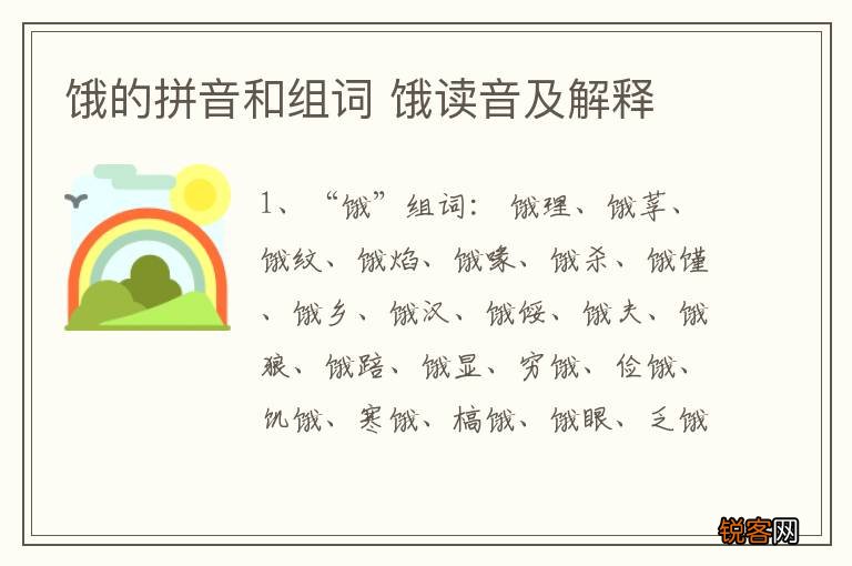 饿的拼音和组词 饿读音及解释