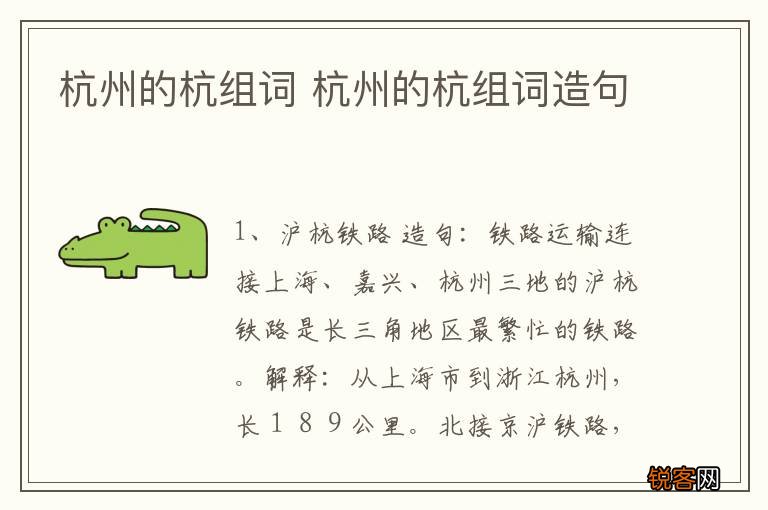 杭州的杭组词 杭州的杭组词造句