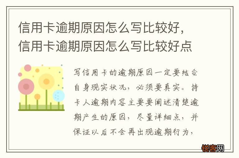 信用卡逾期原因怎么写比较好，信用卡逾期原因怎么写比较好点