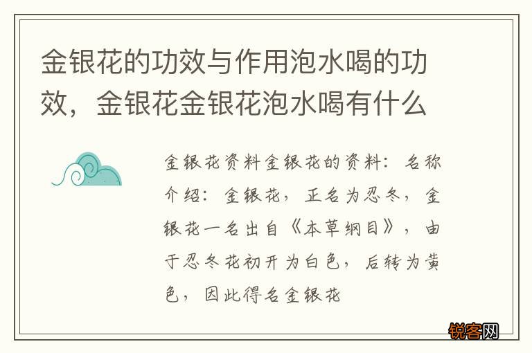 金银花的功效与作用泡水喝的功效，金银花金银花泡水喝有什么功效
