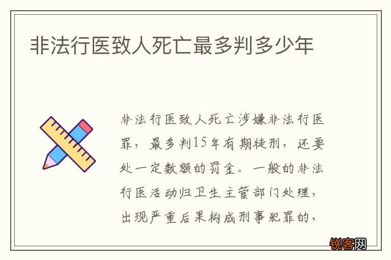 非法行医致人死亡最多判多少年