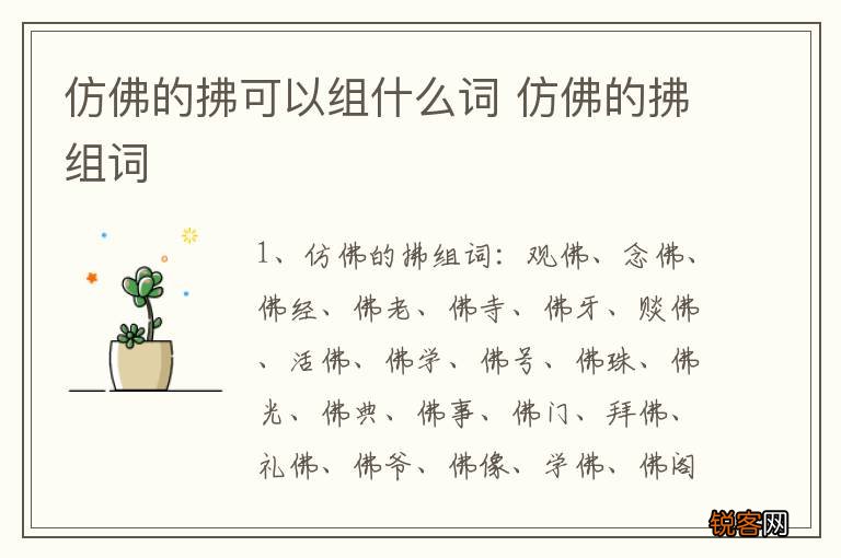 仿佛的拂可以组什么词 仿佛的拂组词