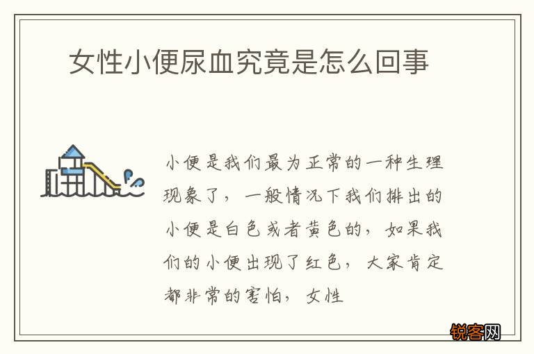 ?女性小便尿血究竟是怎么回事