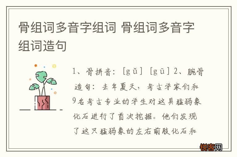 骨组词多音字组词 骨组词多音字组词造句