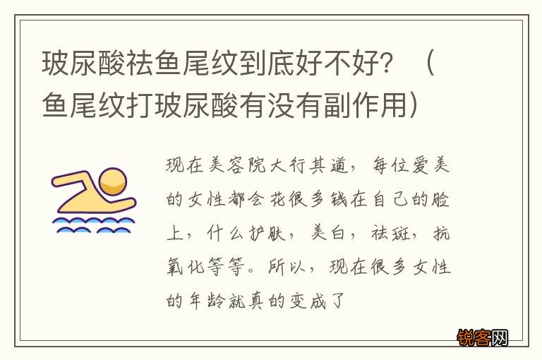 鱼尾纹打玻尿酸有没有副作用 玻尿酸祛鱼尾纹到底好不好？