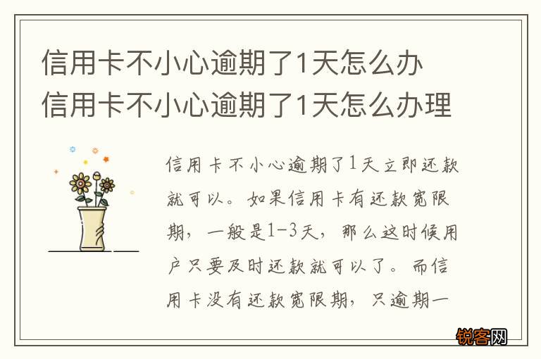 信用卡不小心逾期了1天怎么办 信用卡不小心逾期了1天怎么办理