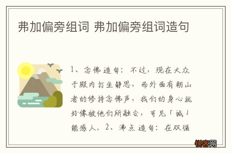 弗加偏旁组词 弗加偏旁组词造句