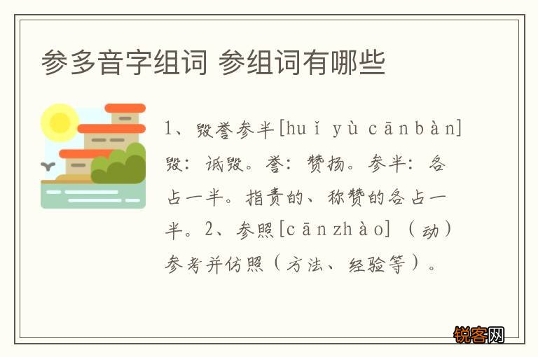 参多音字组词 参组词有哪些