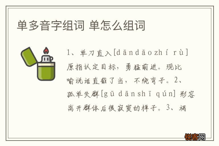 单多音字组词 单怎么组词