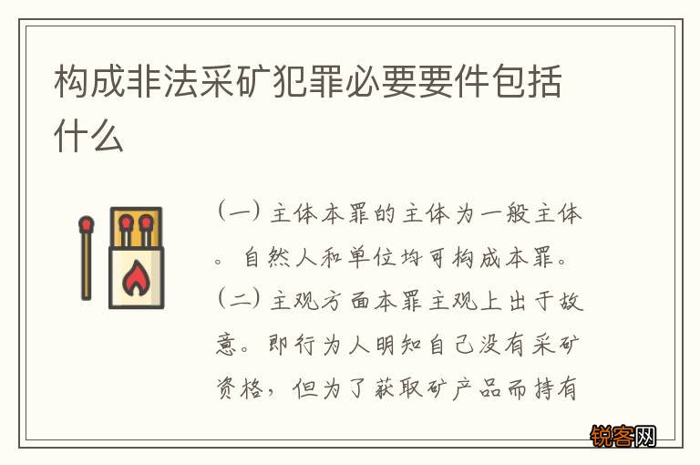 构成非法采矿犯罪必要要件包括什么