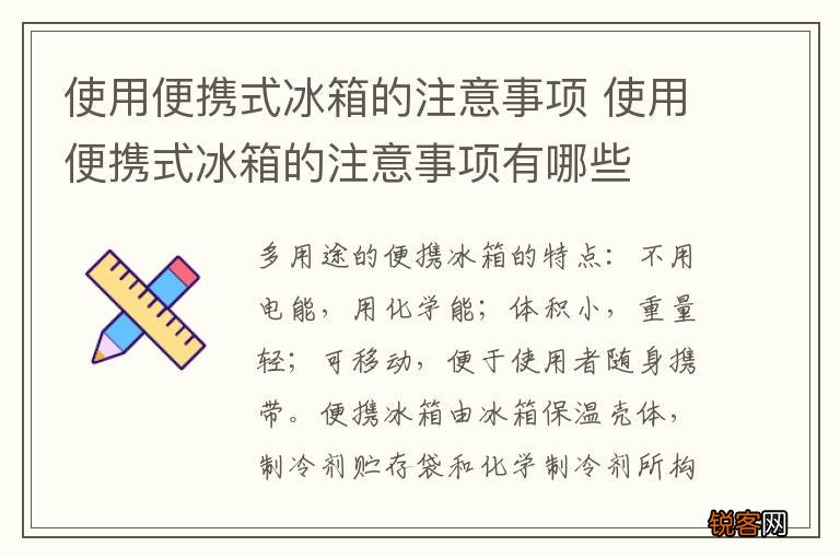 使用便携式冰箱的注意事项 使用便携式冰箱的注意事项有哪些