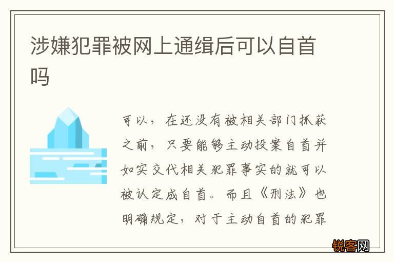 涉嫌犯罪被网上通缉后可以自首吗