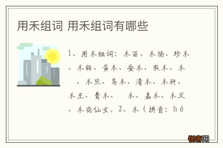 用禾组词 用禾组词有哪些