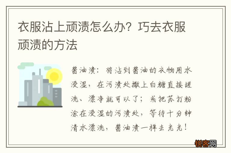 衣服沾上顽渍怎么办？巧去衣服顽渍的方法
