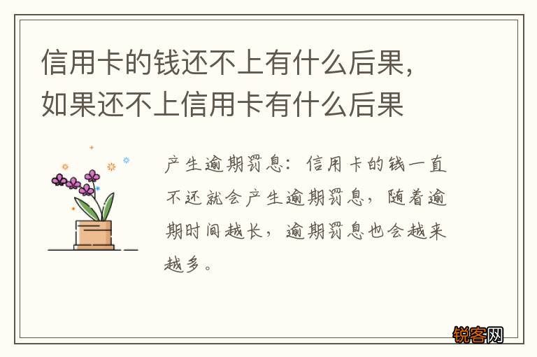 信用卡的钱还不上有什么后果，如果还不上信用卡有什么后果