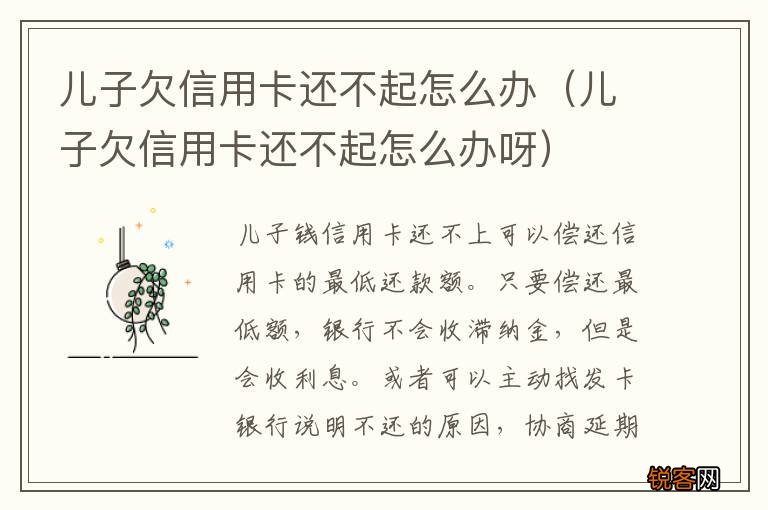儿子欠信用卡还不起怎么办呀 儿子欠信用卡还不起怎么办