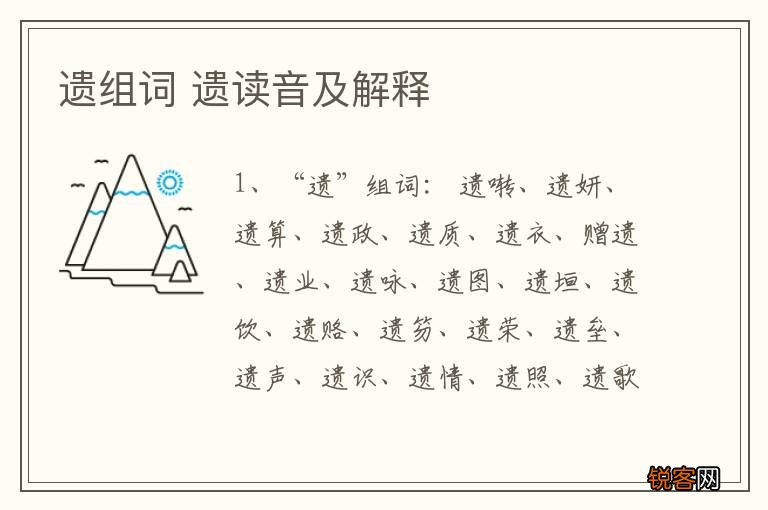 遗组词 遗读音及解释