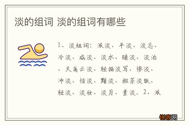 淡的组词 淡的组词有哪些