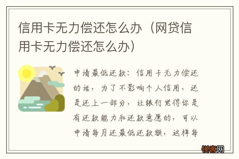 网贷信用卡无力偿还怎么办 信用卡无力偿还怎么办