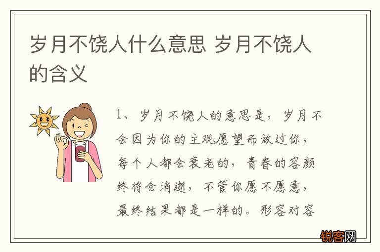 岁月不饶人什么意思 岁月不饶人的含义