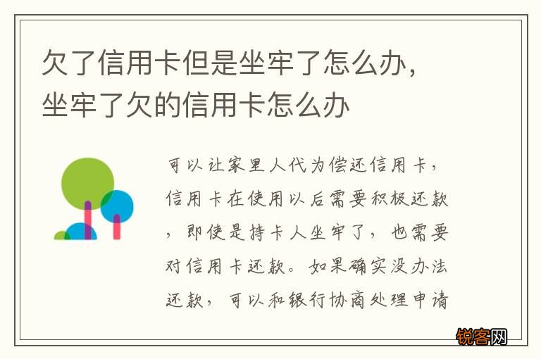 欠了信用卡但是坐牢了怎么办，坐牢了欠的信用卡怎么办