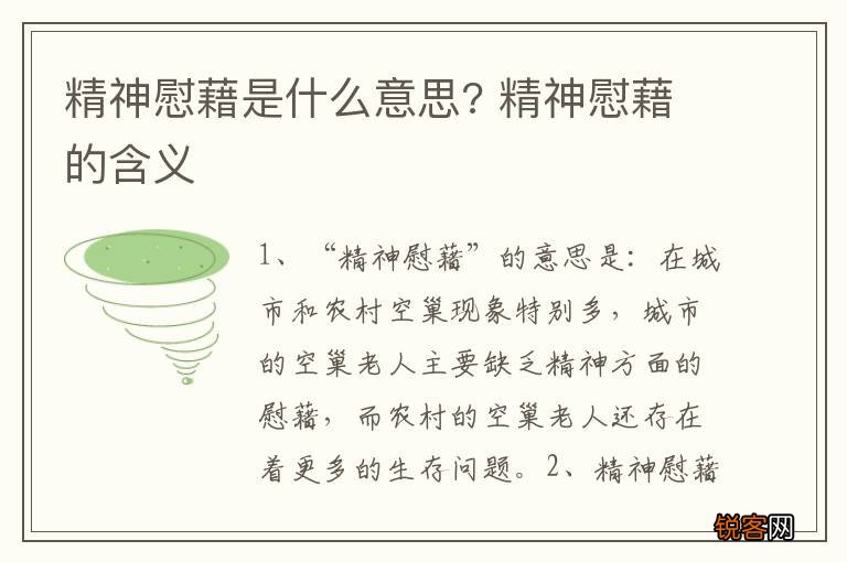 精神慰藉是什么意思? 精神慰藉的含义
