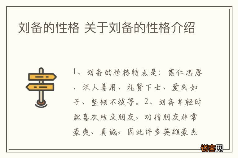 刘备的性格 关于刘备的性格介绍