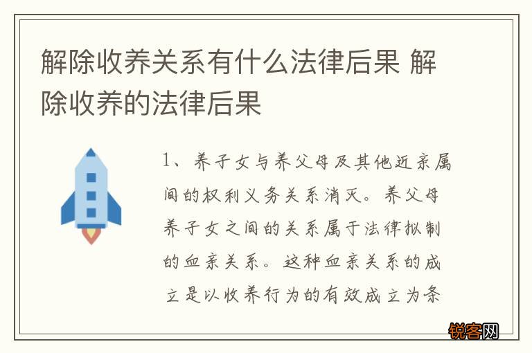 解除收养关系有什么法律后果 解除收养的法律后果