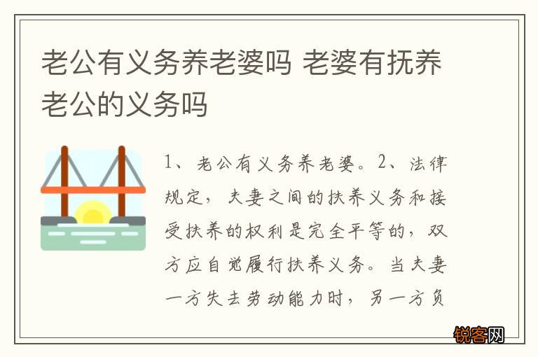 老公有义务养老婆吗 老婆有抚养老公的义务吗
