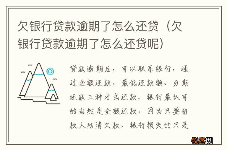 欠银行贷款逾期了怎么还贷呢 欠银行贷款逾期了怎么还贷