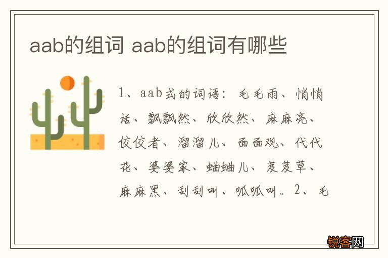 aab的组词 aab的组词有哪些