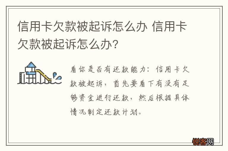 信用卡欠款被起诉怎么办 信用卡欠款被起诉怎么办?