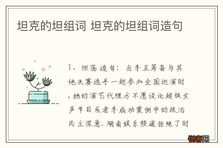 坦克的坦组词 坦克的坦组词造句