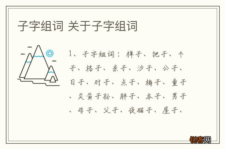 子字组词 关于子字组词
