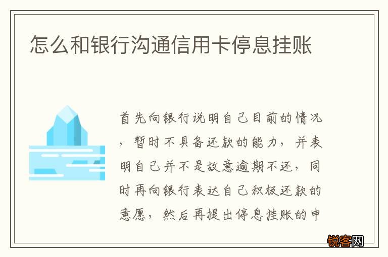 怎么和银行沟通信用卡停息挂账