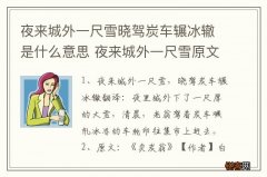 夜来城外一尺雪晓驾炭车辗冰辙是什么意思 夜来城外一尺雪原文及翻译