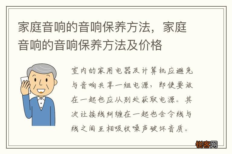 家庭音响的音响保养方法，家庭音响的音响保养方法及价格