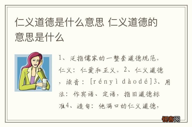 仁义道德是什么意思 仁义道德的意思是什么