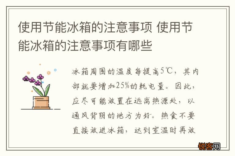 使用节能冰箱的注意事项 使用节能冰箱的注意事项有哪些