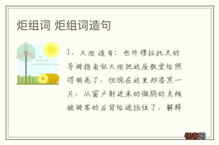 炬组词 炬组词造句