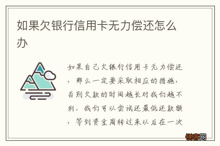 如果欠银行信用卡无力偿还怎么办
