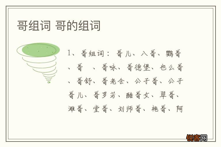 哥组词 哥的组词