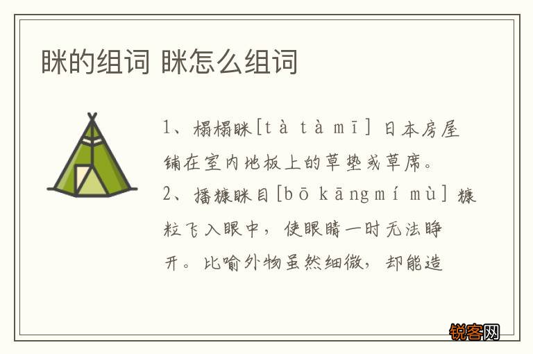 眯的组词 眯怎么组词